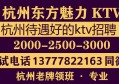 杭州皇龙公馆国际KTV夜场招聘小费元,工资是日结